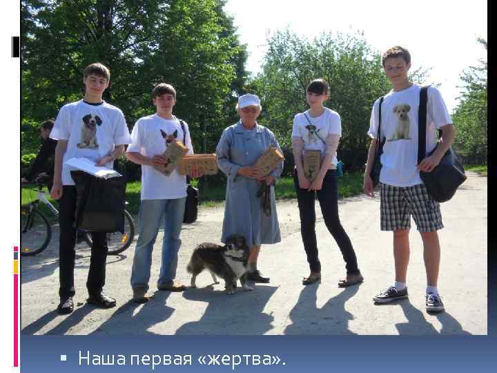  Наша первая «жертва» . 