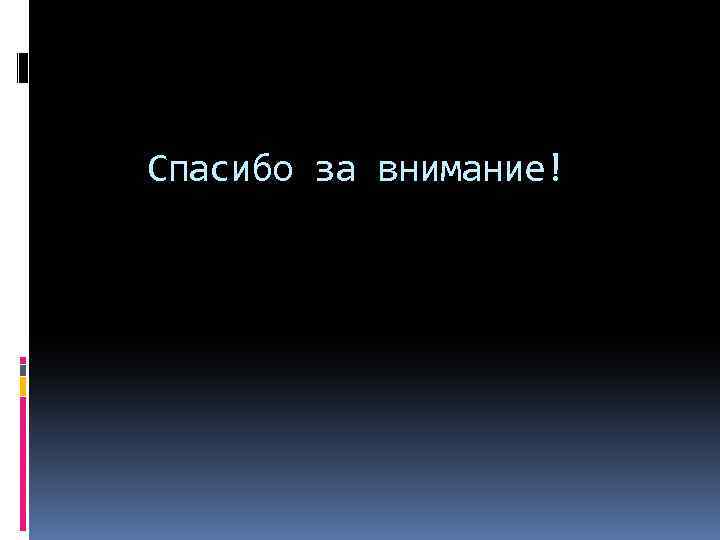 Спасибо за внимание! 