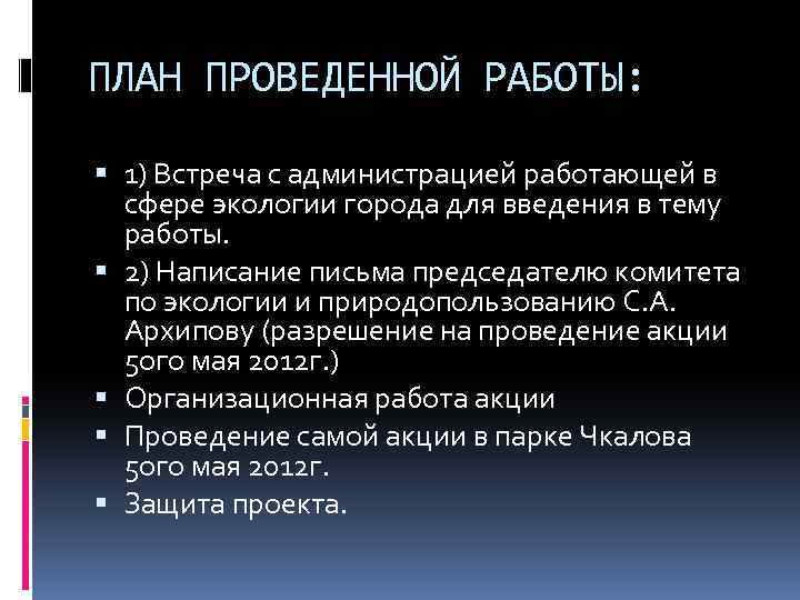 ПЛАН ПРОВЕДЕННОЙ РАБОТЫ: 1) Встреча с администрацией работающей в сфере экологии города для введения