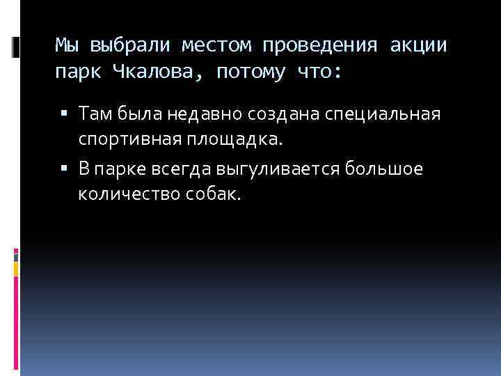 Мы выбрали местом проведения акции парк Чкалова, потому что: Там была недавно создана специальная