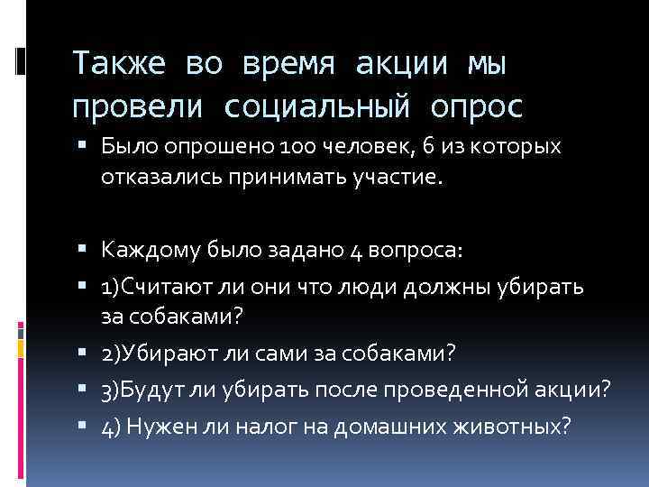 Также во время акции мы провели социальный опрос Было опрошено 100 человек, 6 из