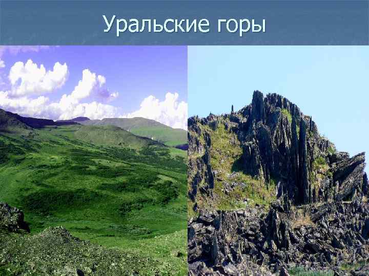 Уральские горы 