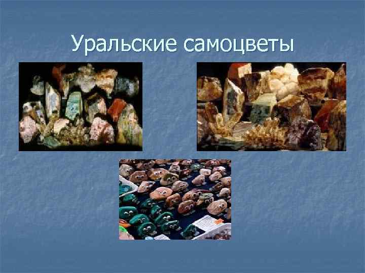 Уральские самоцветы 
