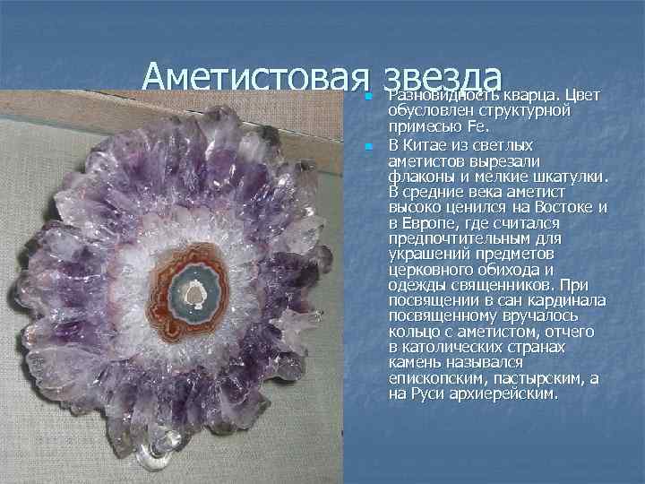 Аметистовая звездакварца. Цвет Разновидность n n обусловлен структурной примесью Fe. В Китае из светлых