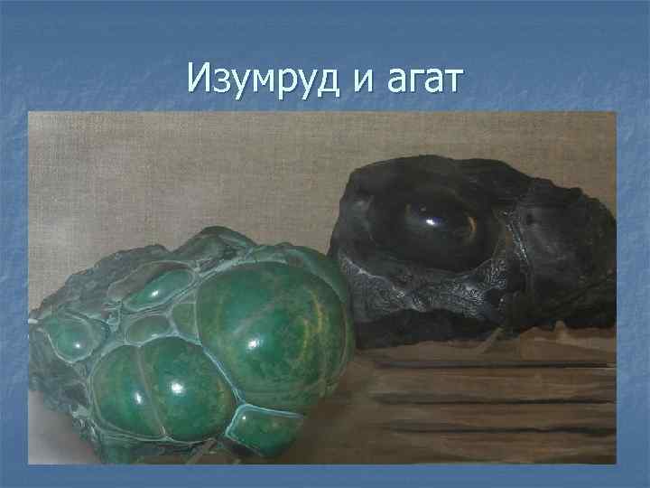 Изумруд и агат 
