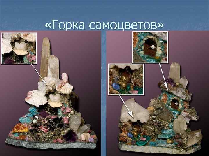  «Горка самоцветов» 