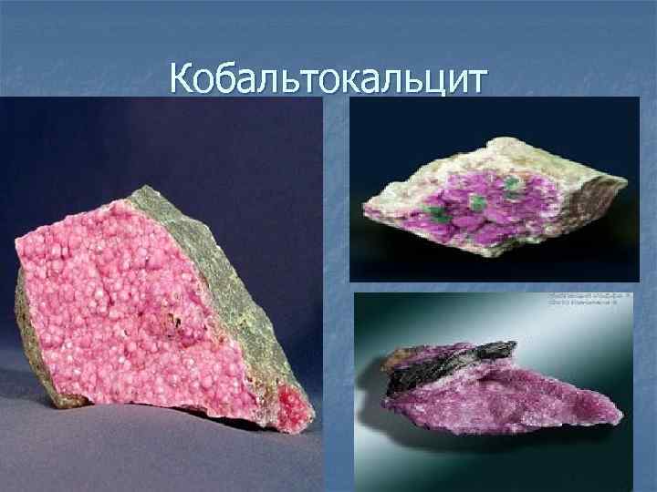 Кобальтокальцит 