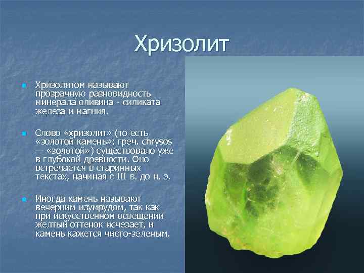 Хризолит n n n Хризолитом называют прозрачную разновидность минерала оливина - силиката железа и