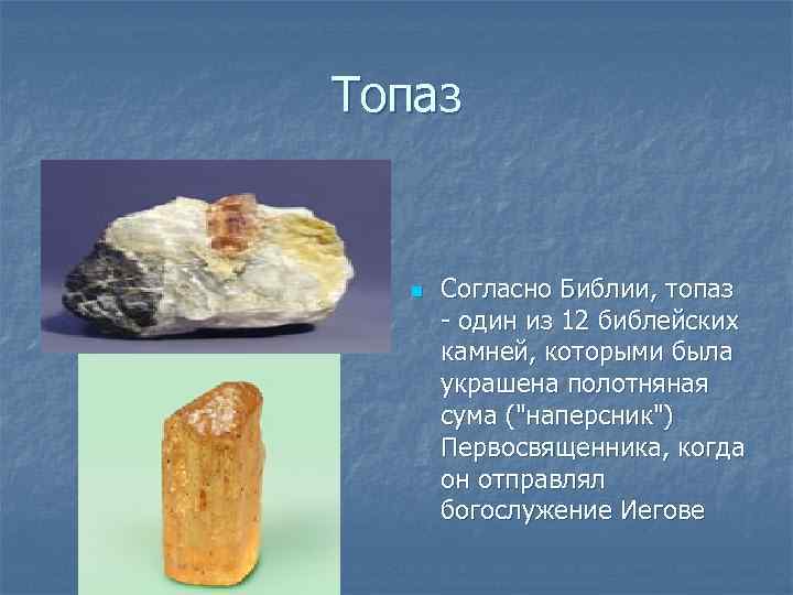 Топаз n Согласно Библии, топаз - один из 12 библейских камней, которыми была украшена