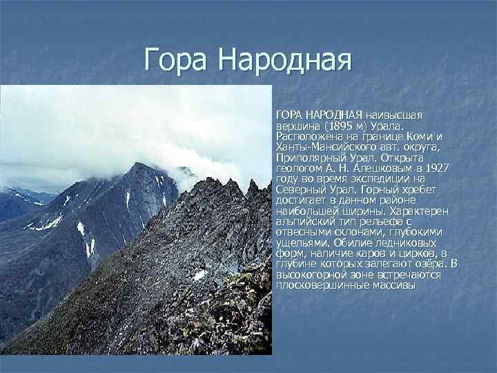 Гора Народная n ГОРА НАРОДНАЯ наивысшая вершина (1895 м) Урала. Расположена на границе Коми