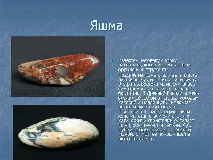 Яшма n n Известен человеку с эпохи палеолита, когда из него делали оружие и