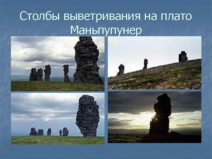 Столбы выветривания на плато Маньпупунер 