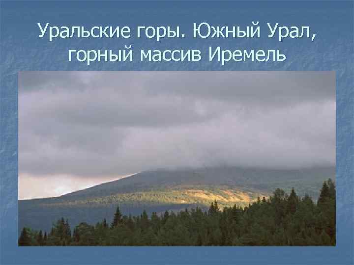 Уральские горы. Южный Урал, горный массив Иремель 