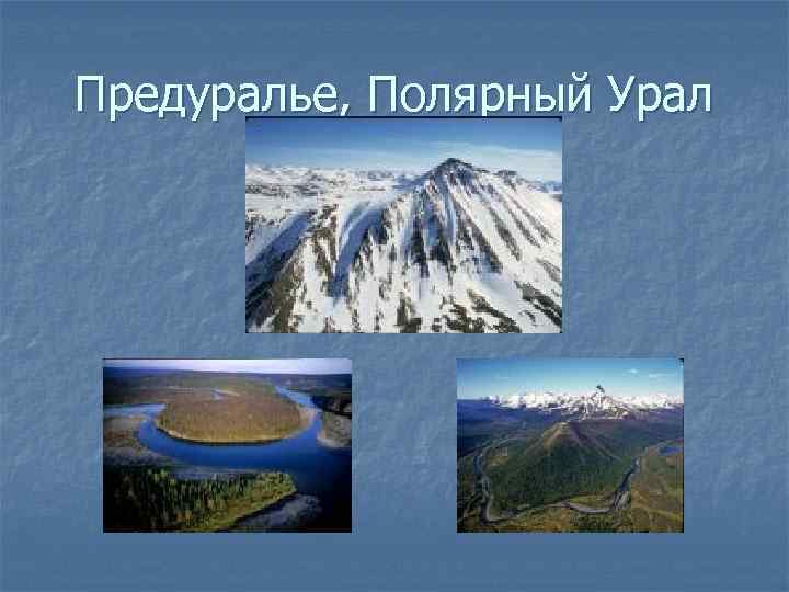 Предуралье, Полярный Урал 
