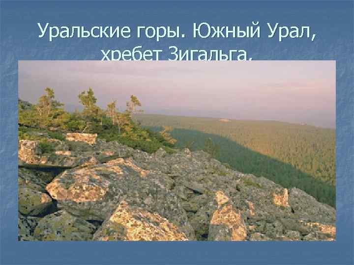Уральские горы. Южный Урал, хребет Зигальга, 