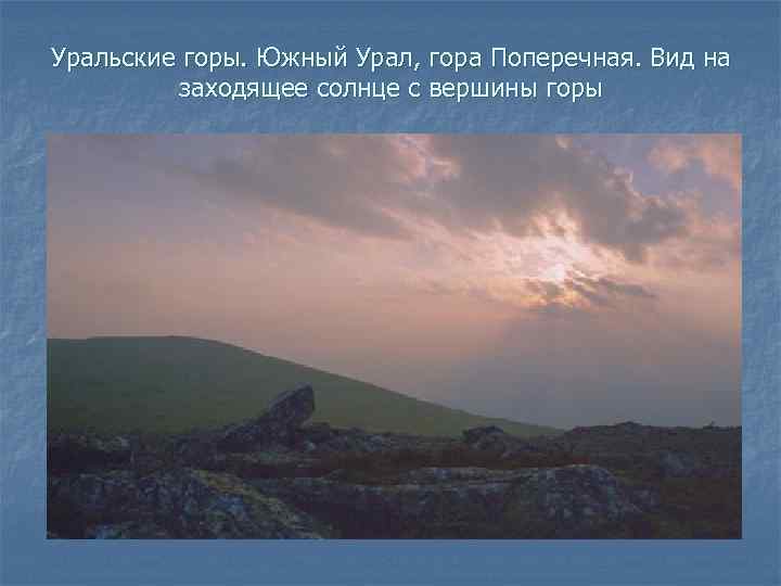 Уральские горы. Южный Урал, гора Поперечная. Вид на заходящее солнце с вершины горы 