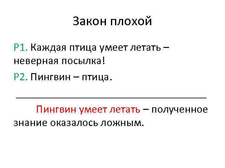 Закон плохой Р 1. Каждая птица умеет летать – неверная посылка! Р 2. Пингвин