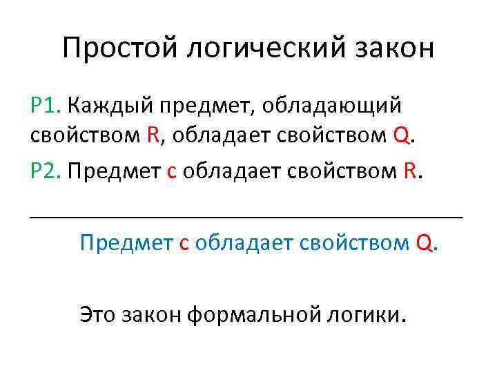 Простой логический закон Р 1. Каждый предмет, обладающий свойством R, обладает свойством Q. P