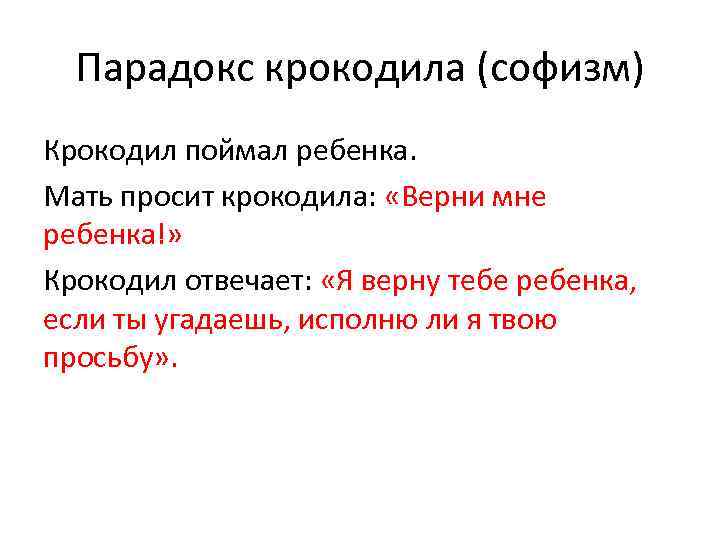 Парадокс крокодила (софизм) Крокодил поймал ребенка. Мать просит крокодила: «Верни мне ребенка!» Крокодил отвечает: