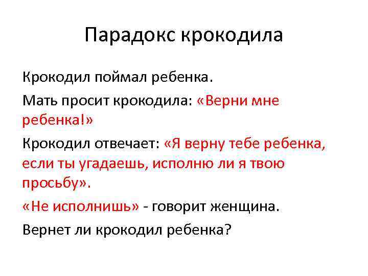 Парадокс крокодила Крокодил поймал ребенка. Мать просит крокодила: «Верни мне ребенка!» Крокодил отвечает: «Я