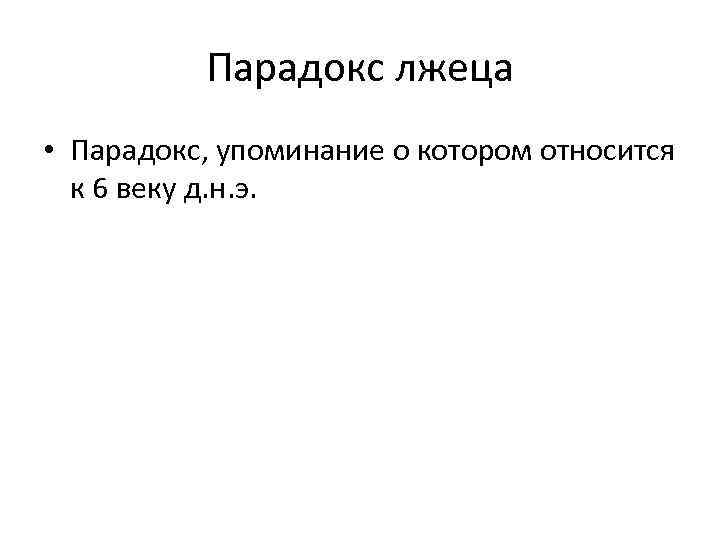 Парадокс лжеца • Парадокс, упоминание о котором относится к 6 веку д. н. э.