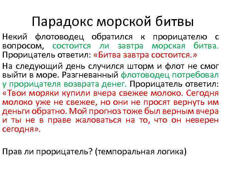 Парадокс морской битвы Некий флотоводец обратился к прорицателю с вопросом, состоится ли завтра морская