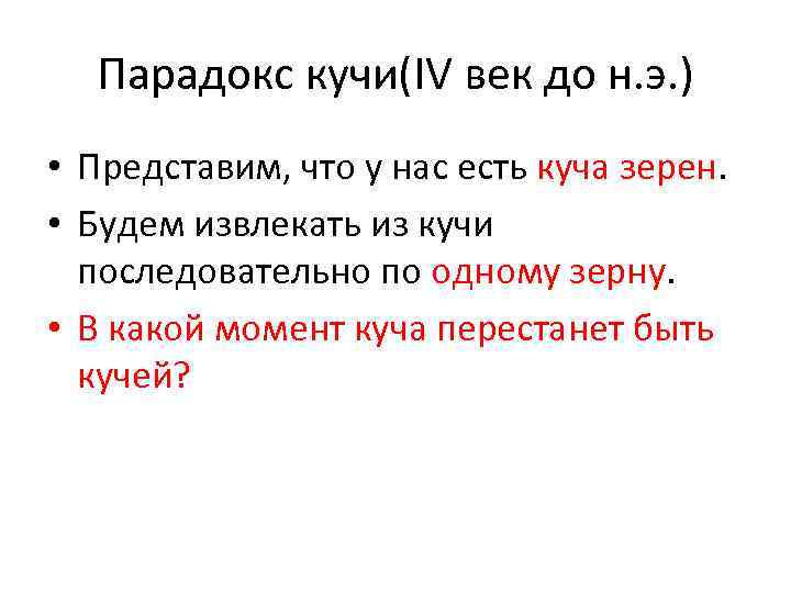 Парадокс кучи(IV век до н. э. ) • Представим, что у нас есть куча
