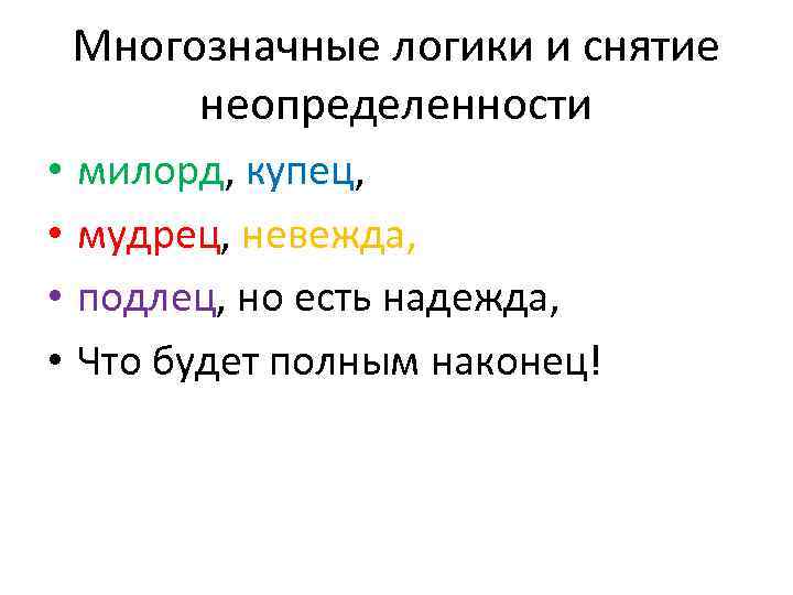 Многозначные логики и снятие неопределенности • • милорд, купец, мудрец, невежда, подлец, но есть