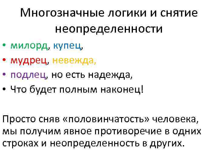 Многозначные логики и снятие неопределенности • • милорд, купец, мудрец, невежда, подлец, но есть