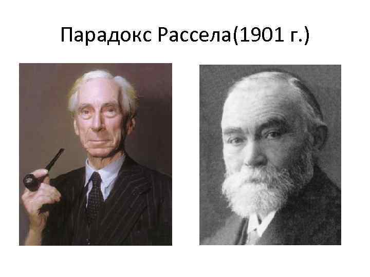 Парадокс рассела