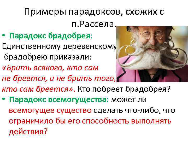 Примеры парадоксов, схожих с п. Рассела. • Парадокс брадобрея: Единственному деревенскому брадобрею приказали: «Брить