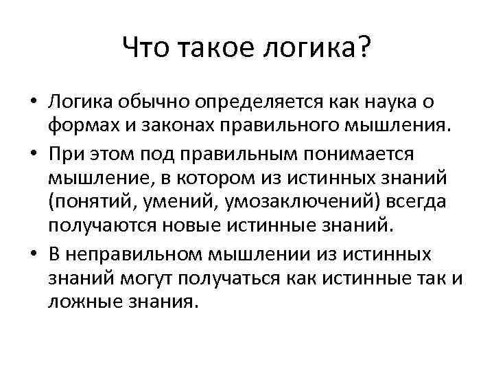 Что такое логика? • Логика обычно определяется как наука о формах и законах правильного