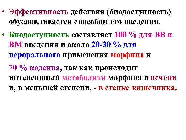  • Эффективность действия (биодоступность) обуславливается способом его введения. • Биодоступность составляет 100 %