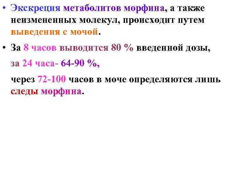  • Экскреция метаболитов морфина, а также неизмененных молекул, происходит путем выведения с мочой.