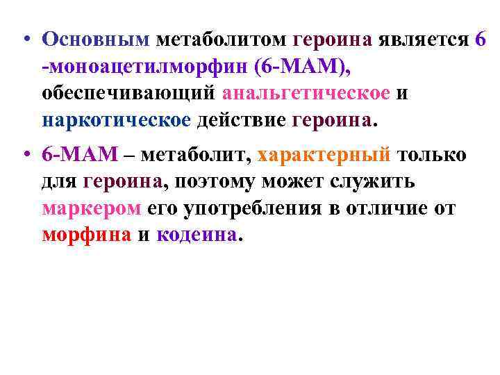  • Основным метаболитом героина является 6 -моноацетилморфин (6 -МАМ), обеспечивающий анальгетическое и наркотическое