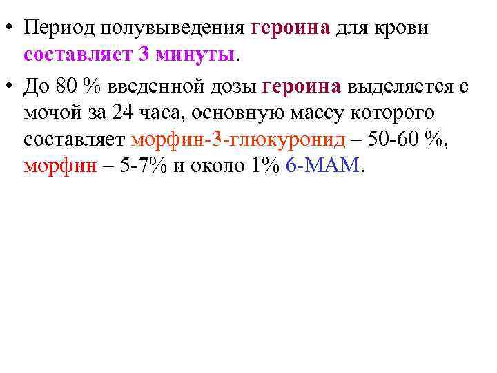  • Период полувыведения героина для крови составляет 3 минуты. • До 80 %