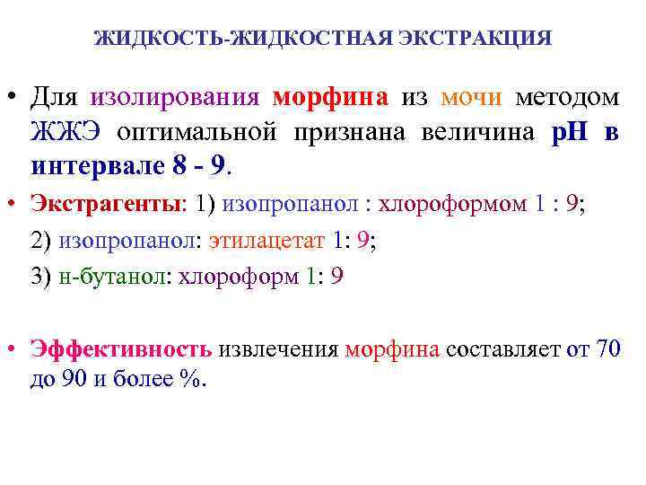 ЖИДКОСТЬ-ЖИДКОСТНАЯ ЭКСТРАКЦИЯ • Для изолирования морфина из мочи методом ЖЖЭ оптимальной признана величина р.