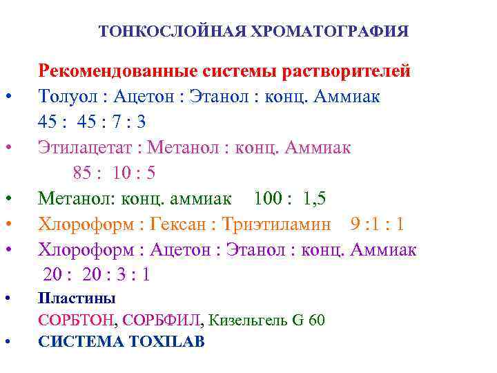 ТОНКОСЛОЙНАЯ ХРОМАТОГРАФИЯ • • Рекомендованные системы растворителей Толуол : Ацетон : Этанол : конц.