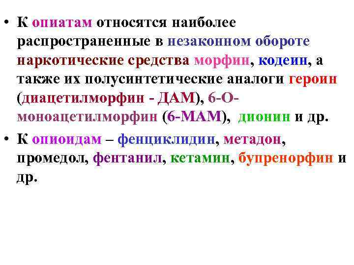 • К опиатам относятся наиболее распространенные в незаконном обороте наркотические средства морфин, кодеин,