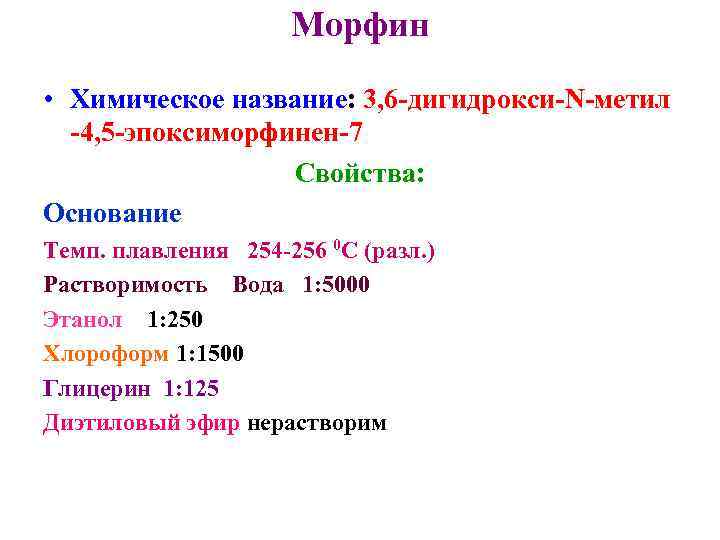Морфин • Химическое название: 3, 6 -дигидрокси-N-метил -4, 5 -эпоксиморфинен-7 Свойства: Основание Темп. плавления