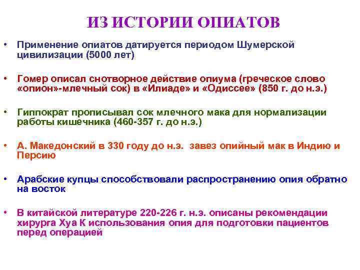 ИЗ ИСТОРИИ ОПИАТОВ • Применение опиатов датируется периодом Шумерской цивилизации (5000 лет) • Гомер