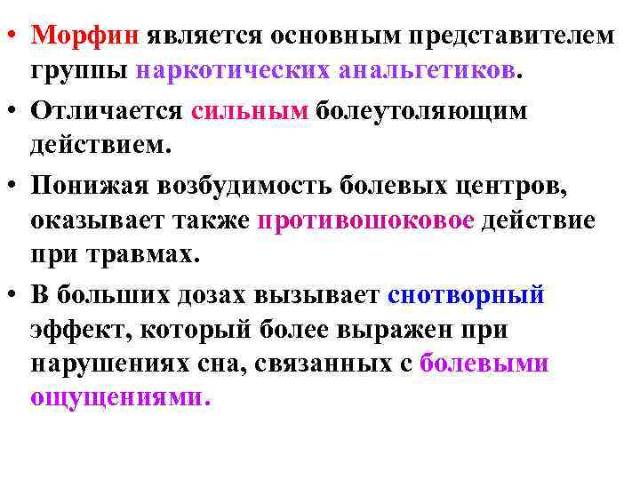  • Морфин является основным представителем группы наркотических анальгетиков. • Отличается сильным болеутоляющим действием.