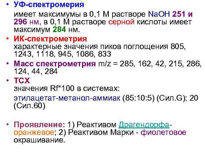  • УФ-спектромерия имеет максимумы в 0, 1 М растворе Na. OH 251 и