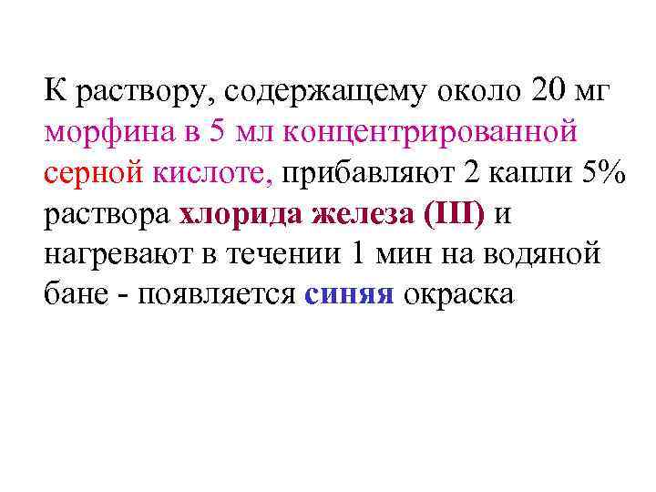 К раствору, содержащему около 20 мг морфина в 5 мл концентрированной серной кислоте, прибавляют