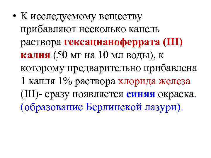  • К исследуемому веществу прибавляют несколько капель раствора гексацианоферрата (III) калия (50 мг