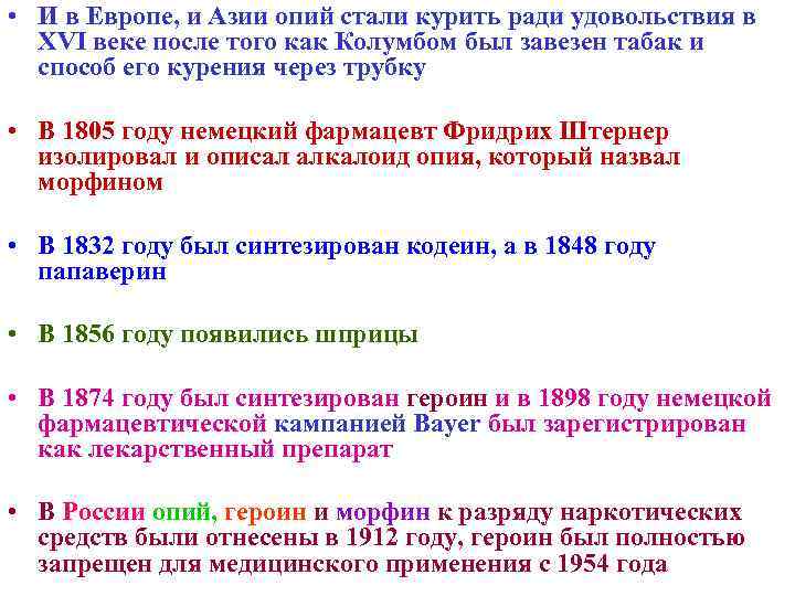  • И в Европе, и Азии опий стали курить ради удовольствия в XVI