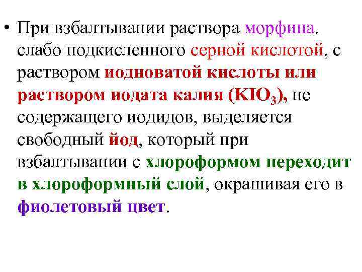  • При взбалтывании раствора морфина, слабо подкисленного серной кислотой, с раствором иодноватой кислоты