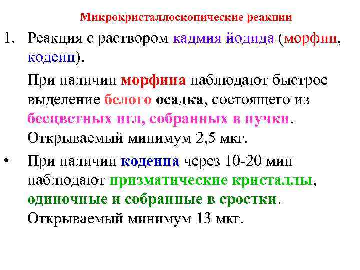 Микрокристаллоскопические реакции 1. Реакция с раствором кадмия йодида (морфин, кодеин). При наличии морфина наблюдают