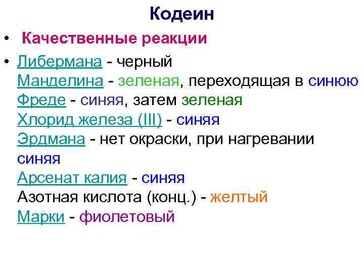 Кодеин • Качественные реакции • Либермана - черный Манделина - зеленая, переходящая в синюю