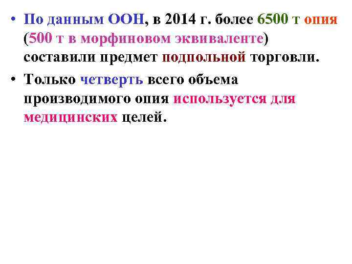  • По данным ООН, в 2014 г. более 6500 т опия (500 т